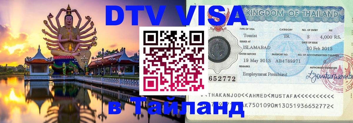 Цены на DTV визу в Таиланд — пакеты услуг, достаточно даже паспорта - Майкоп  03.10.2025 