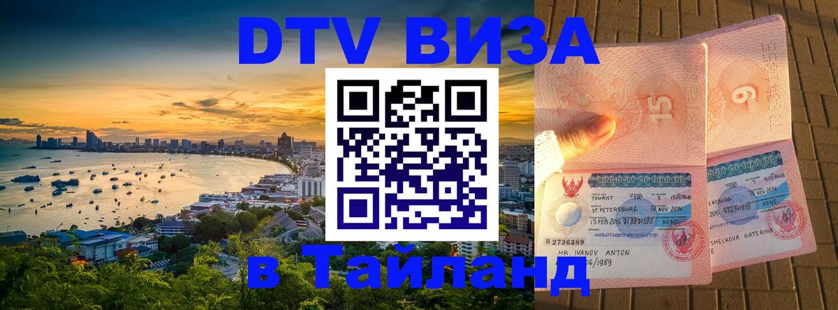 Цены на DTV визу в Таиланд — пакеты услуг, достаточно даже паспорта - Майкоп  21.11.2025 