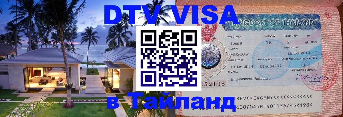 Сколько стоит виза DTV в Тайланд Майкоп 