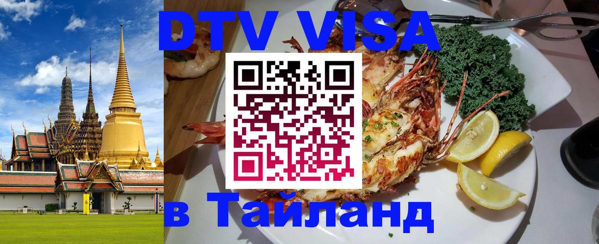 Долгосрочная виза DTV в Тайланд Майкоп 